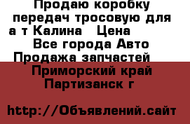 Продаю коробку передач тросовую для а/т Калина › Цена ­ 20 000 - Все города Авто » Продажа запчастей   . Приморский край,Партизанск г.